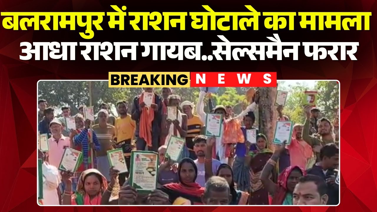 Balrampur Ration Scam: A case of ration scam has come to light. Ration was not distributed even a...