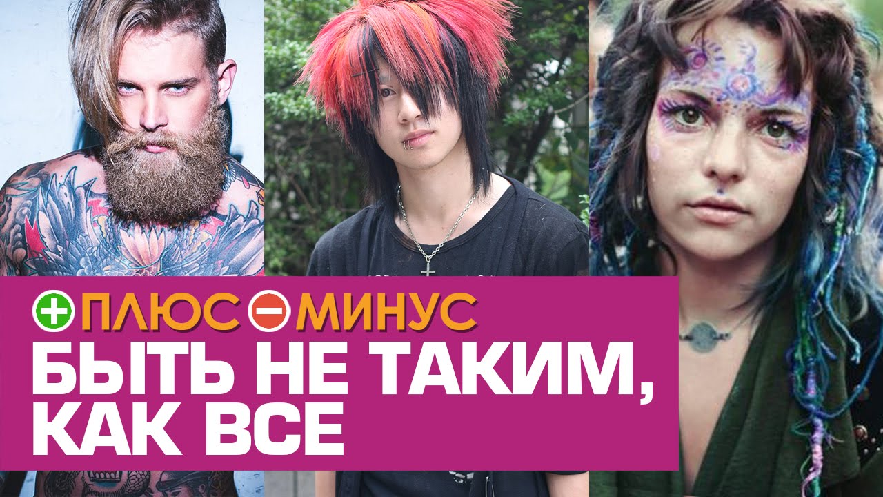 Плюсы и Минусы БЫТЬ НЕ ТАКИМ, КАК ВСЕ