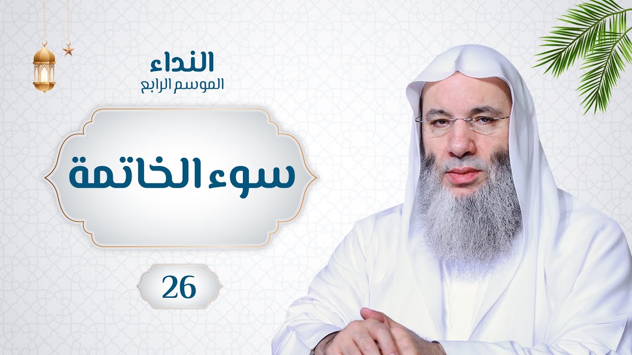 سوء الخاتمة 🌙💙 حلقة 26 من برنامج النداء (الموسم الرابع) | الشيخ د. محمد حسان