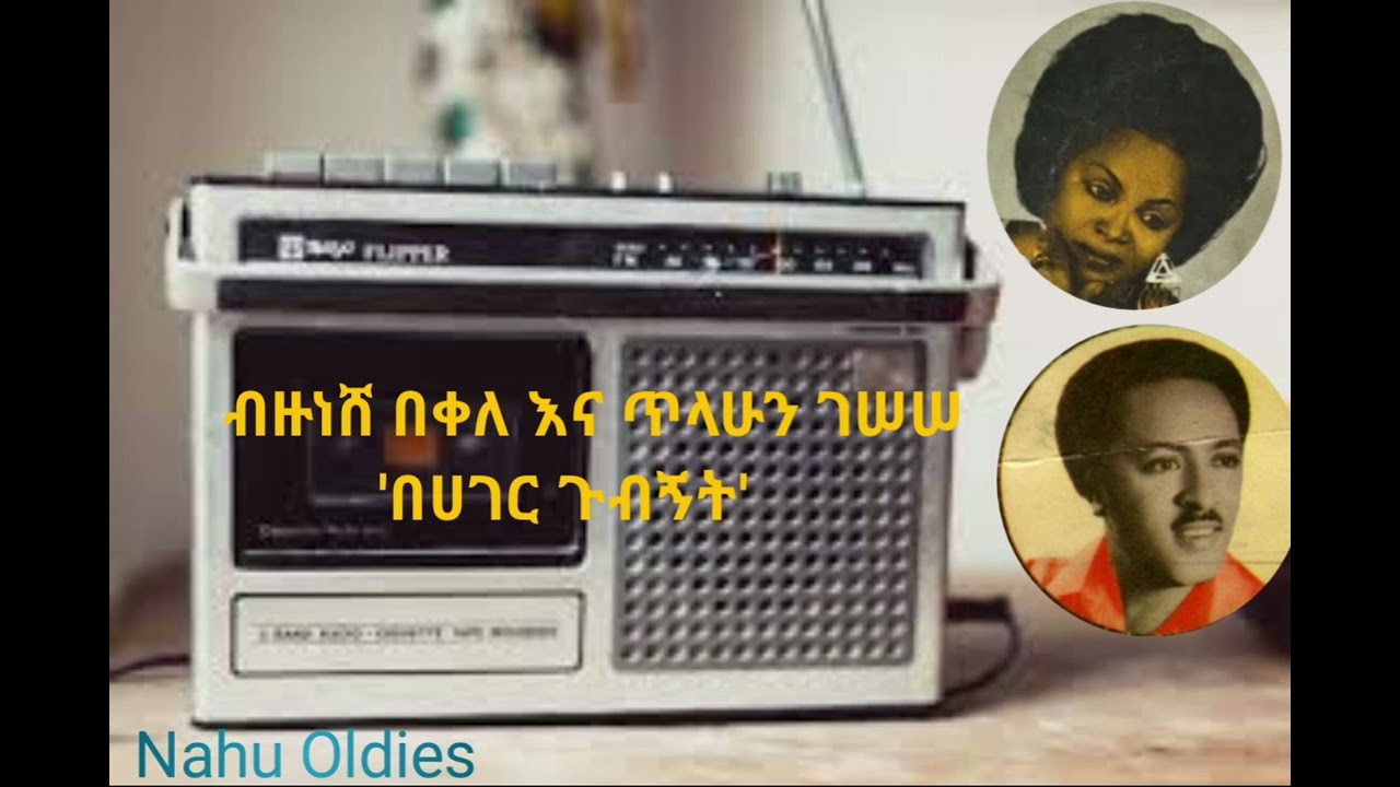 Bezunesh Bekele & Tilahun Gessesse --- Be Hager Gubegnt/Ethiopian Music/Oldies Music/ Golden Music