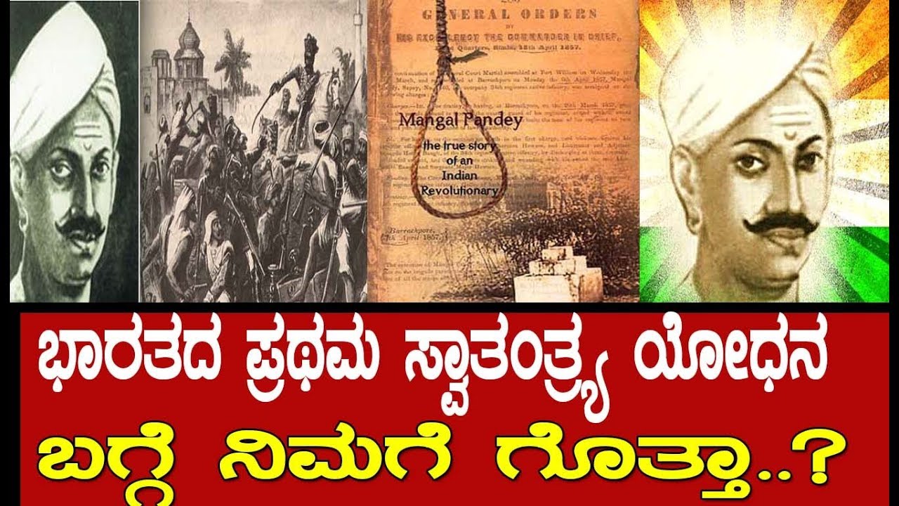 ಭಾರತದ ಪ್ರಥಮ ಸ್ವಾತಂತ್ರ್ಯ ಯೋಧ ನಿಮಗೆ ಗೊತ್ತಾ..? Real story of Mangal pandey..!
