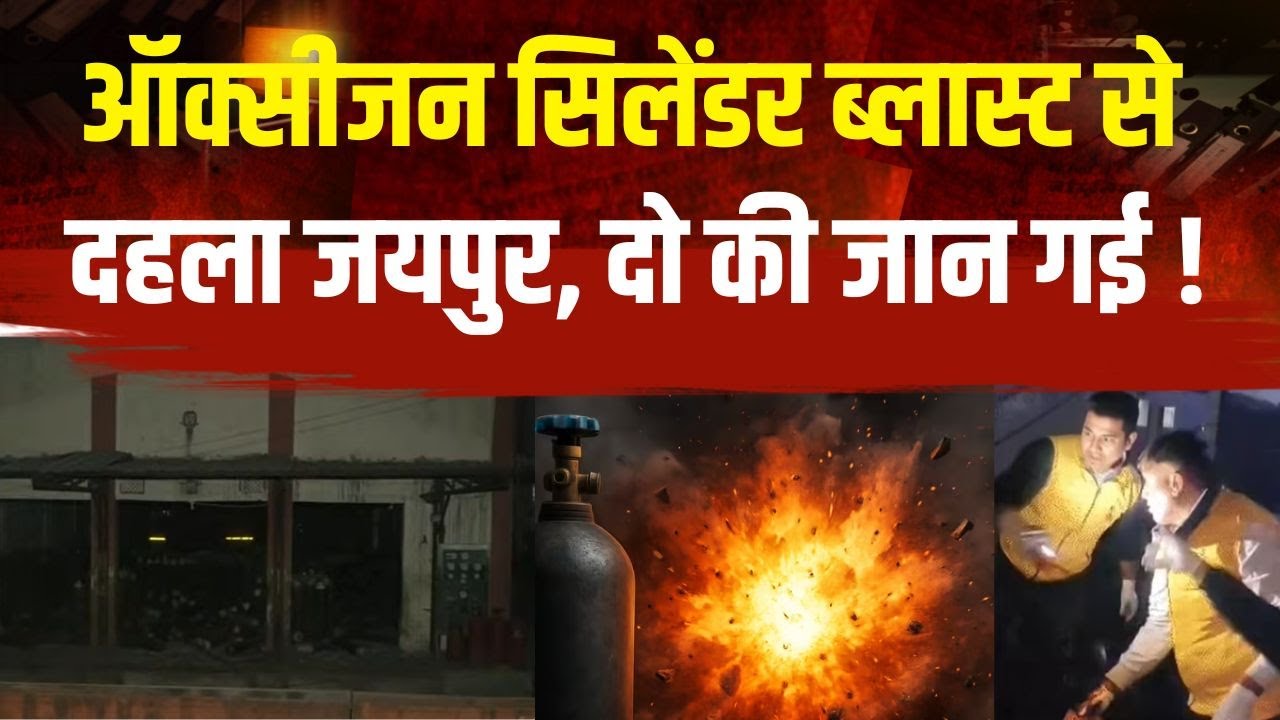 Cylinder Exploded In Jaipur : ऑक्सीजन सिलेंडर ब्लास्ट से दहला जयपुर, दो की जान गई ! Jaipur News