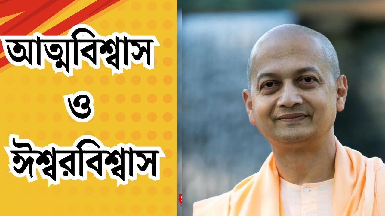 আত্মবিশ্বাস ও ঈশ্বরবিশ্বাস: জীবনের সাফল্য ও ঈশ্বর উপলব্ধি | Swami Sarvapriyananda Maharaj in Bengali