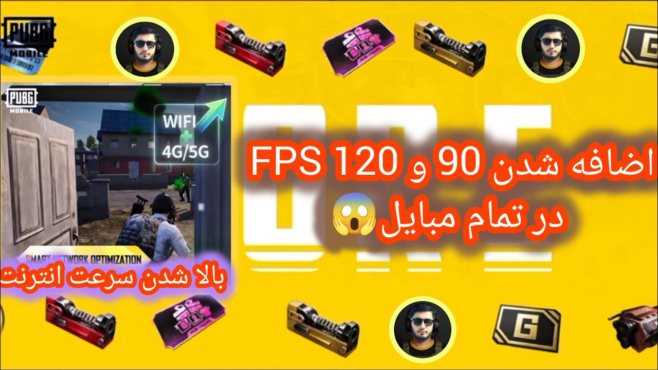 اضافه شدن 90 و 120 FPS در سیزن جدید در تمام مبایل 😳 و بالا شدن سرعت انترنت در پاپجی🔥 #notimegaming 