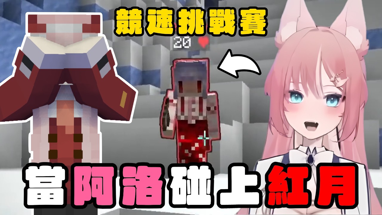 【洛片】當阿洛在比賽中碰上紅月 結果會是 ? 歷史排名最高的一次 ? !  | Minecraft 競速挑戰賽