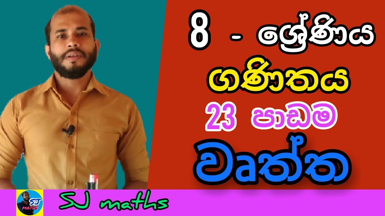 grade 8 maths lesson 23 Circles sinhala | වෘත්ත | 8 wasara ganithaya 23 padama Wurtha | SJ maths