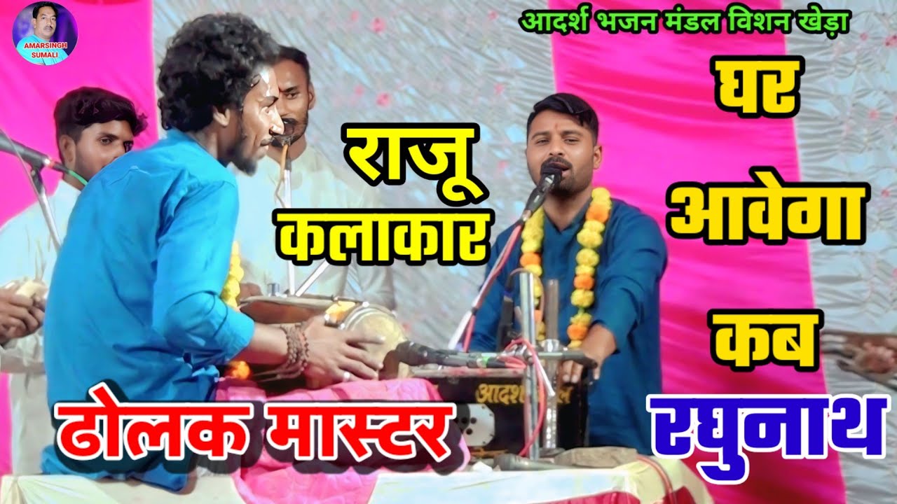 घर आवेगा कब रघु नाथ बैर लाई चाखी चाखी रे | राजू कलाकार ढोलक बजाने का अंदाज ही अलग है 