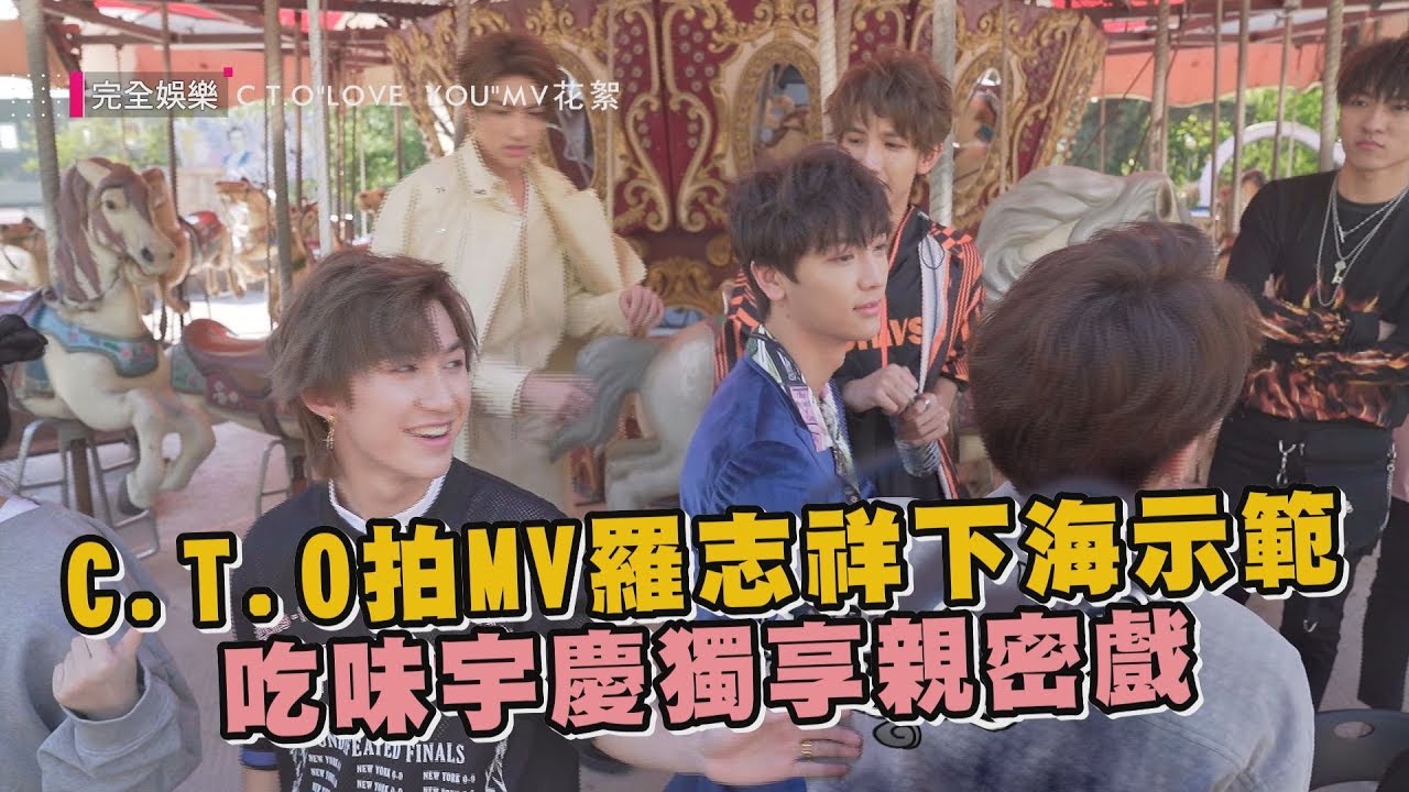 【LOVE YOU】C.T.O拍MV羅志祥下海示範 吃味宇慶獨享親密戲