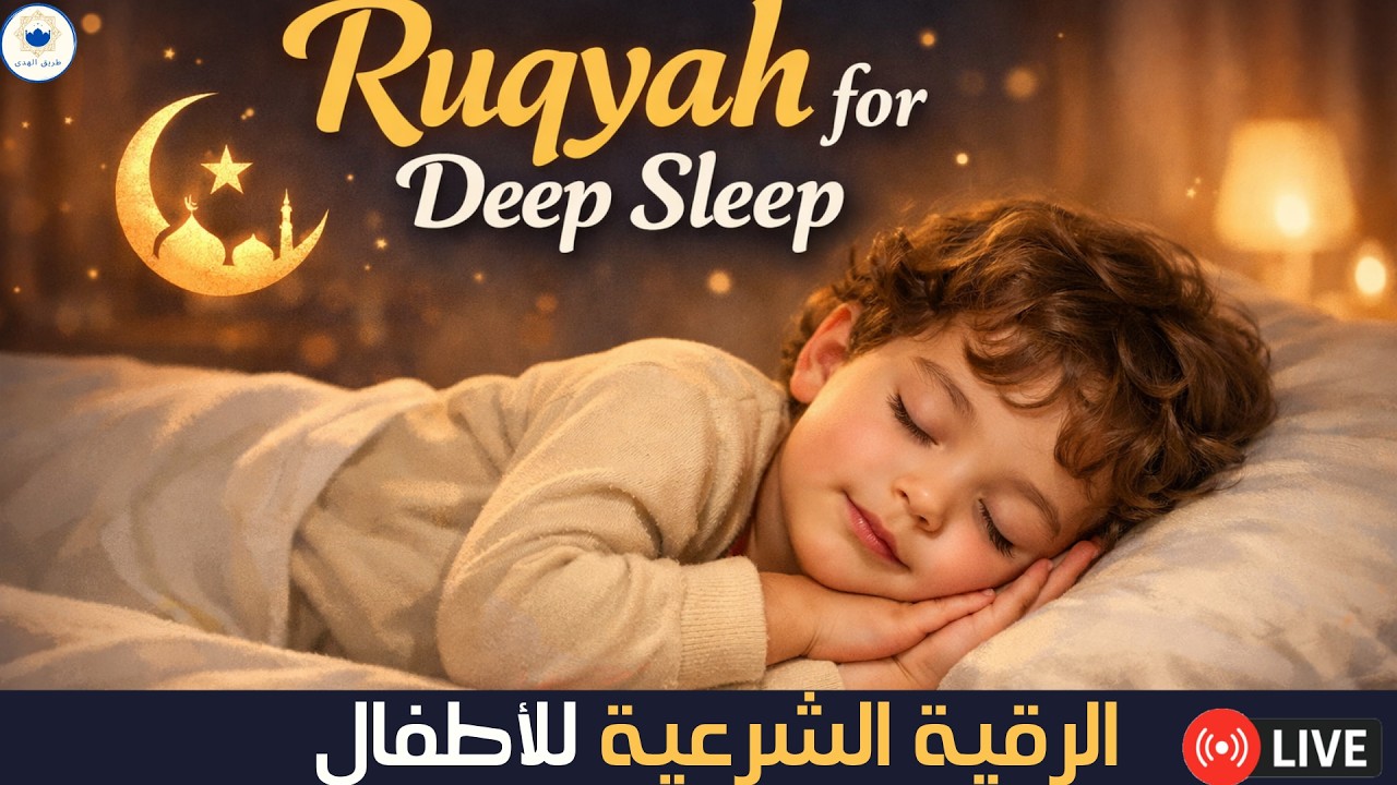 رقية قوية للأطفال ضد الخوف والبكاء والكوابيس