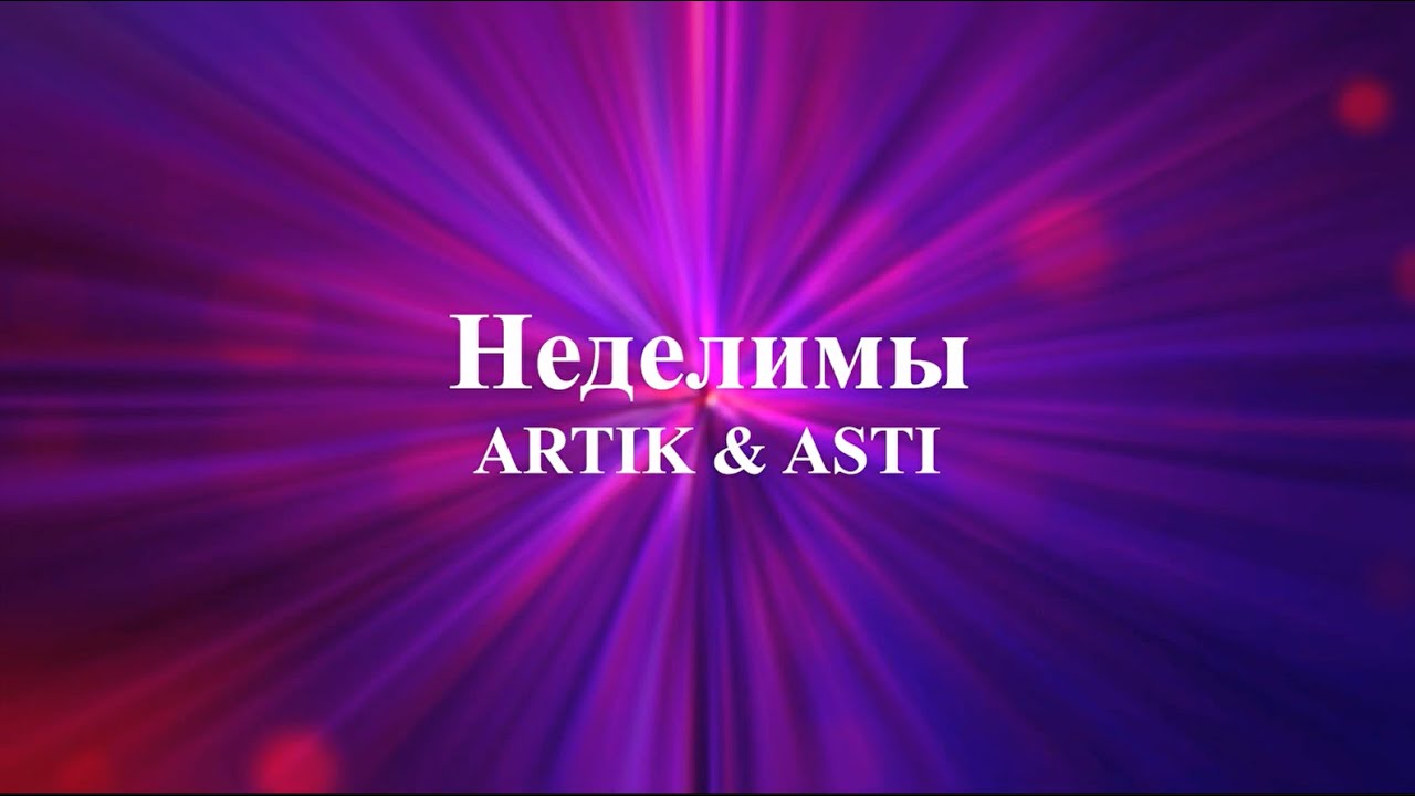 ARTIK & ASTI - Неделимы (текст)