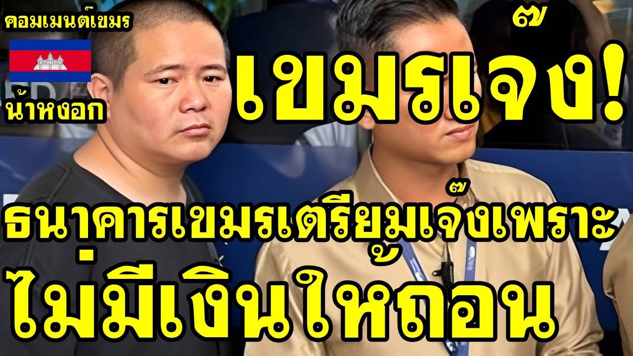 คอมเม้นต์ เขมร เศร้า ธนาคารเขมรเตรียมเจ๊งเป็นแห่งที่3 เพราะไม่มีเงินให้ถอน
