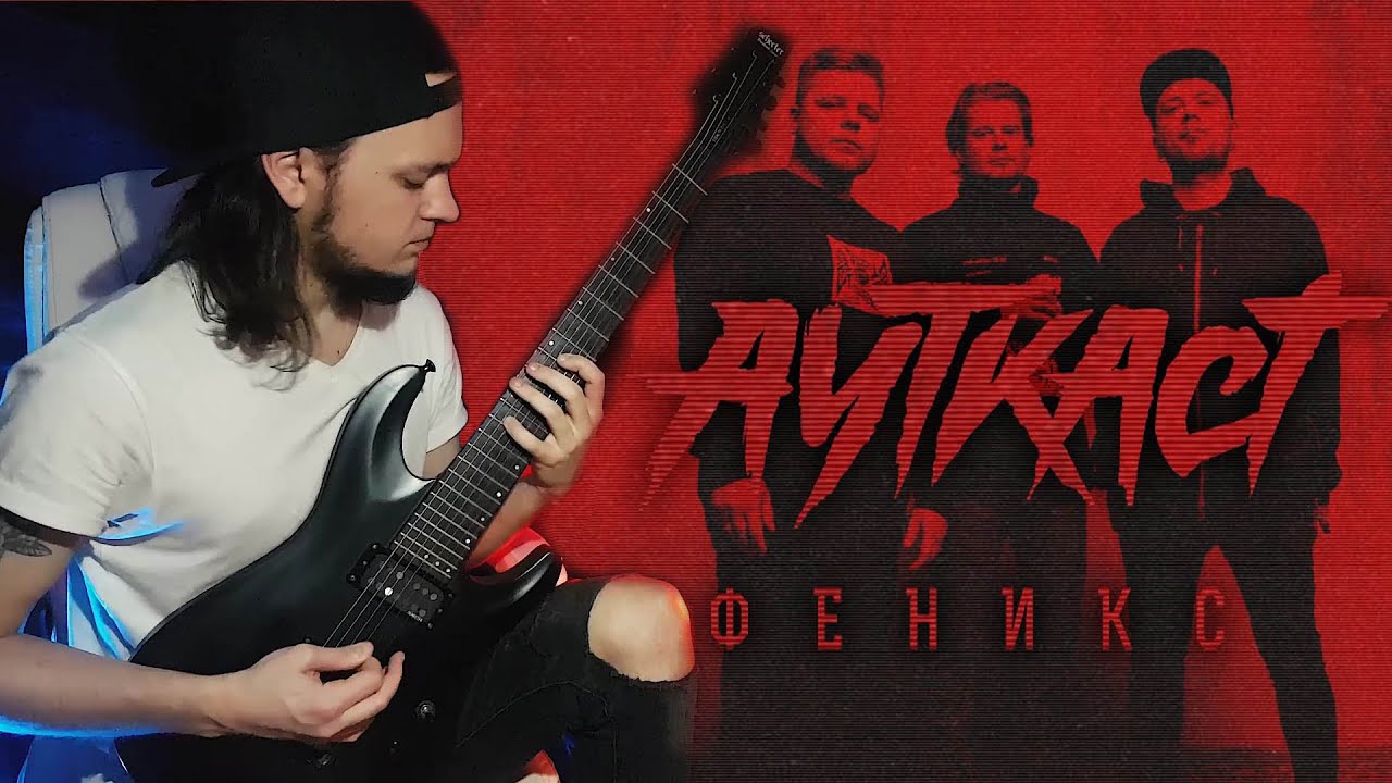 Ауткаст - Феникс (cover)