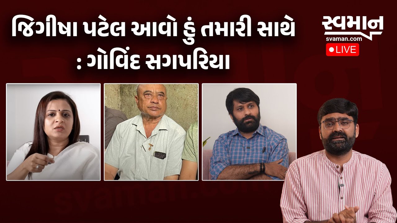 અમિત ખૂંટ મુદ્દે Jigisha Patel Gondal, ગોવિંદ સગપરીયા અને કર્ણદેવસિંહ શું બોલ્યા જુઓ