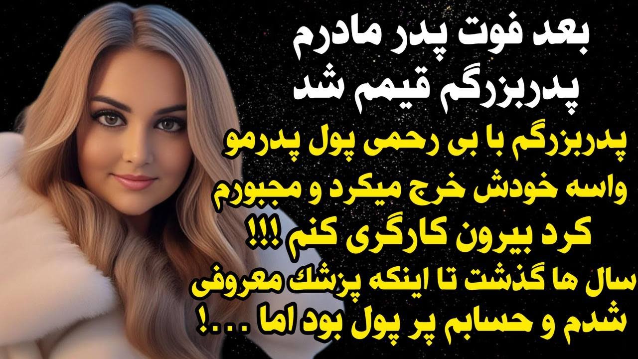 داستان شنیدنی واقعی پدربزرگ نامردم منو... 😭😭، واقعی و ارسالی از طرف شما ، پادکست و داستان فارسی