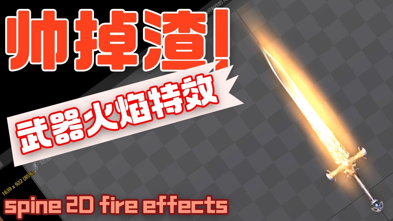 spine 2d fire effects 这么酷的火焰效果是如何制作的 用一张图片制作火焰 nice fire just by one pictrue