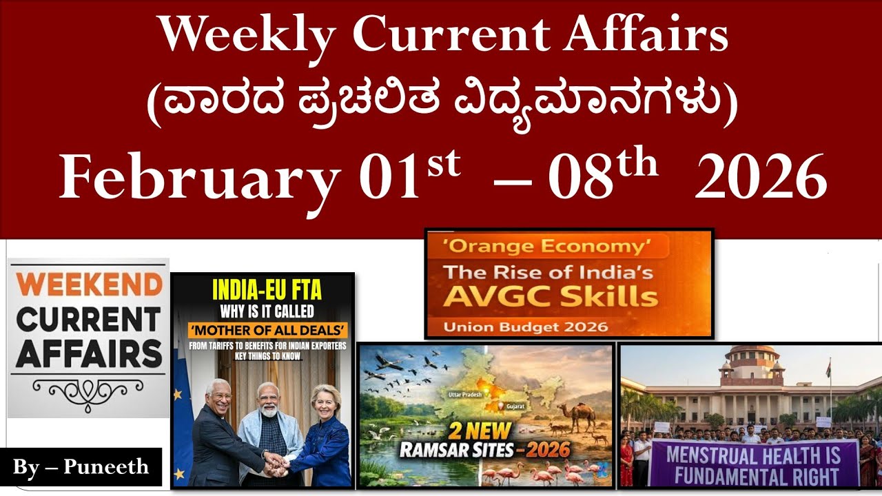 Sunday Special| February 01- 8 Current Affairs MCQ 2026|ವಾರದ ಪ್ರಚಲಿತ ಘಟನೆಗಳು|Group C/Group B/KAS/IAS