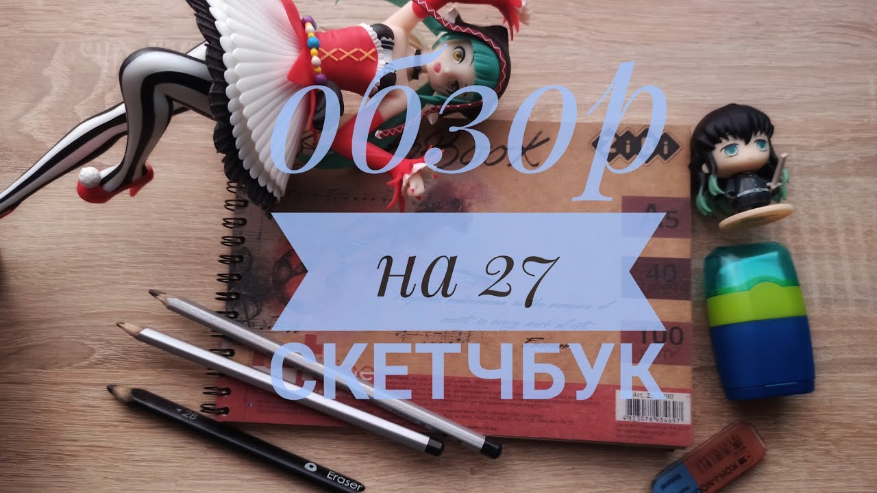обзор на 27 (портретный) скетчбук