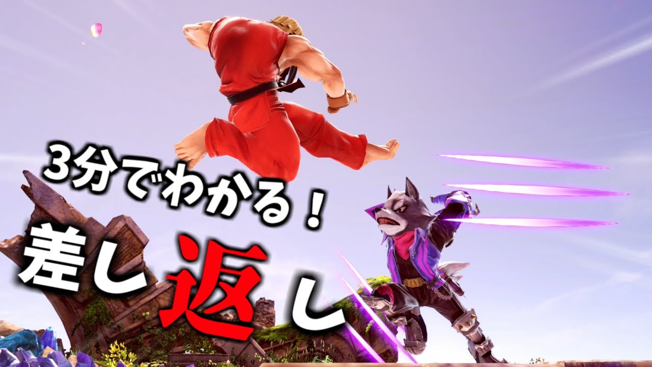 3分でわかる！美しすぎる差し返し解説【スマブラSP】【初心者】