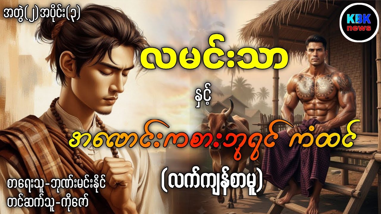 လမင်းသာ နှင့် အလောင်းကစားဘုရင်ကံထင် ( လက်ကျန်စာမူ)#ပရလောကနှင့်ဂမ္ဘီရဇာတ်လမ်းများ 