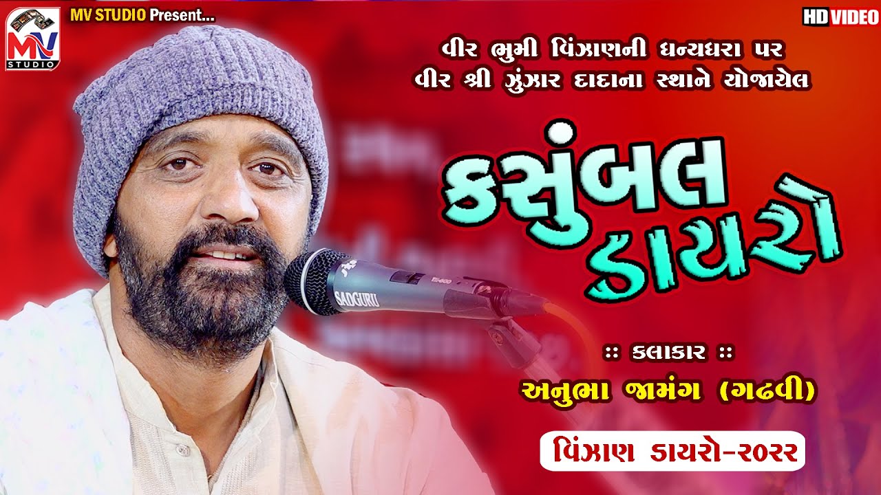 02 Anubha Gadhvi : કસુંબલ ડાયરો | વિર ભુમી વિંજાણ‌ | Vinjan Dayro 2022 | Mv Studio