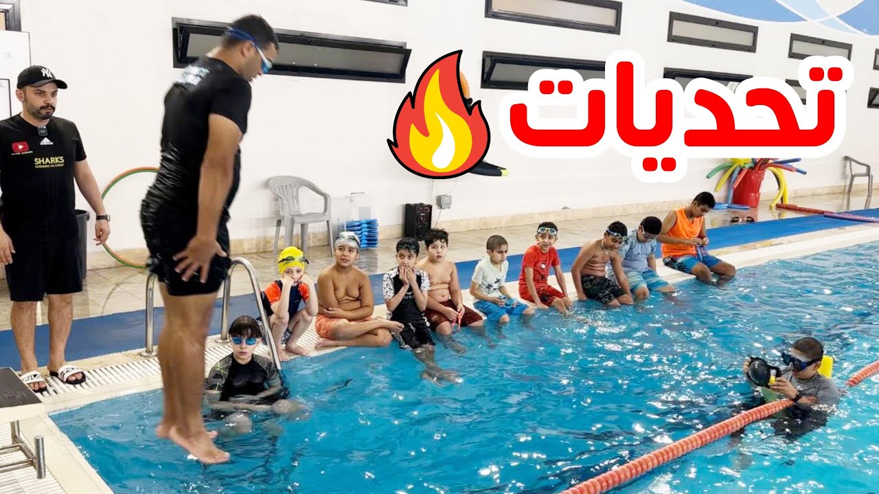 🔥تحديات في المسبح مع متدربين الاكاديمية 🔥