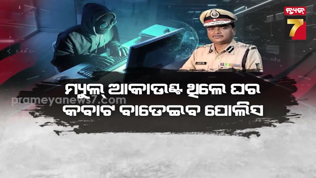 ମ୍ୟୁଲ ଆକାଉଣ୍ଟ ହୋଲଡର ସାବଧାନ ! ୧ ହଜାରରୁ ଅଧିକ ଲୋକଙ୍କୁ ନୋଟିସ, ଟ୍ୱିନ ସିଟିରେ ବନ୍ଧା ହେଲେଣି ୪୨ |PrameyaNews7