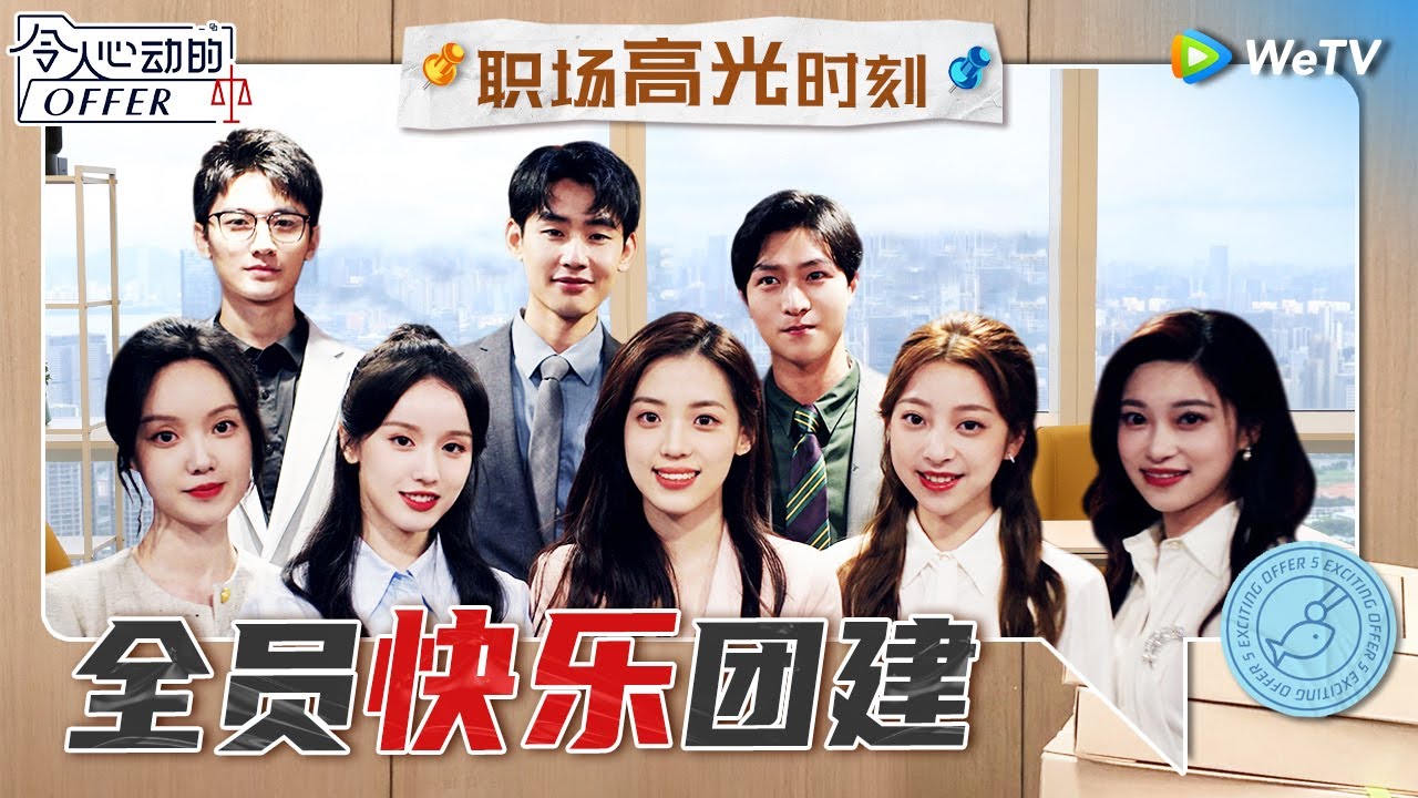 Offer5全员关系不要太好！上班一个月团建N次 约定未来每年都要相聚！《令人心动的offer S5》 An Exciting Offer S5 Special