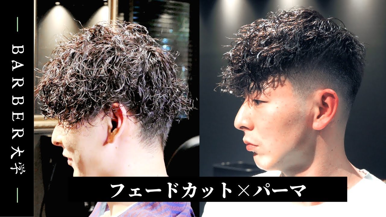 【フェードカット】スパイラルパーマ (フェードカットパーマ),バーバースタイル,フェードカット長め,メンズ髪型/ 吉田無修正副音声解説