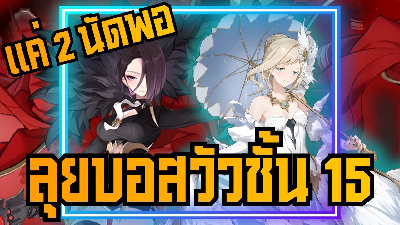 Seven knight Rebirth  : ไกด์ลงดันวัว 15 แค่ 2 นัดปิดเกม!!!