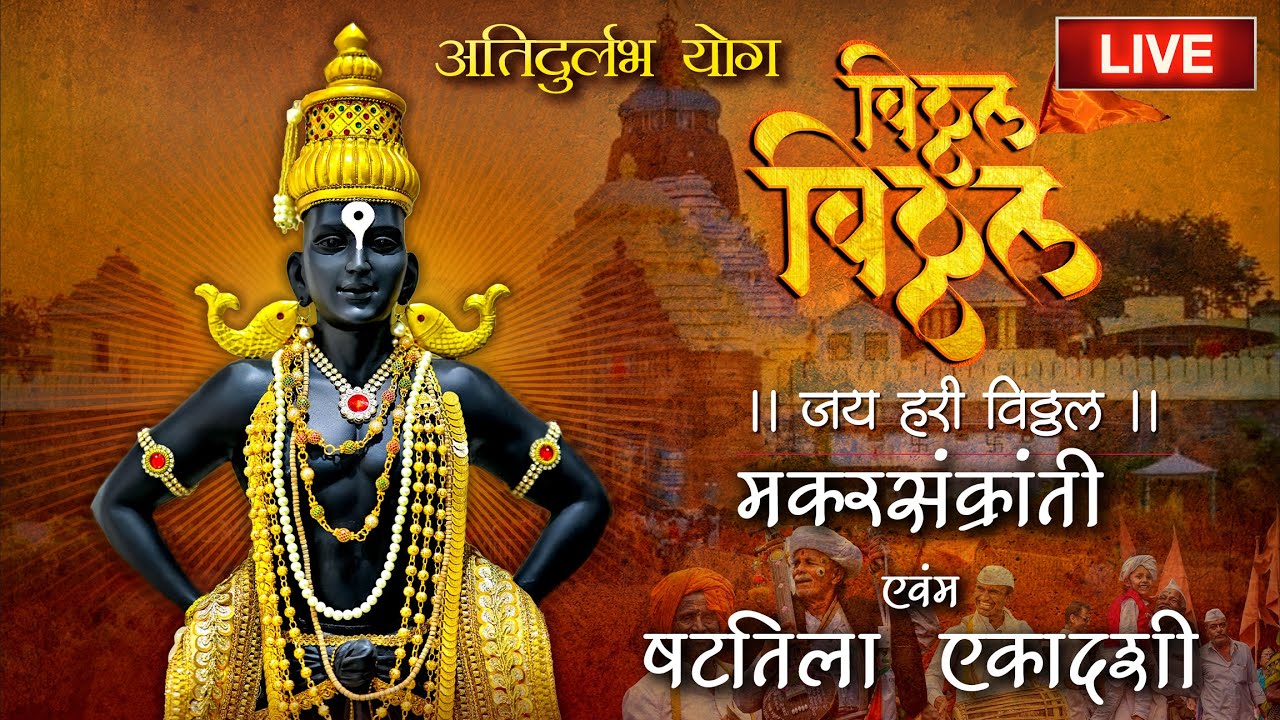 🔴LIVE : षटतिला एकादशी और मकर संक्रांति  विशेष -विठ्ठल नामस्मरण | विठ्ठल विठ्ठल जय हरी विठ्ठल