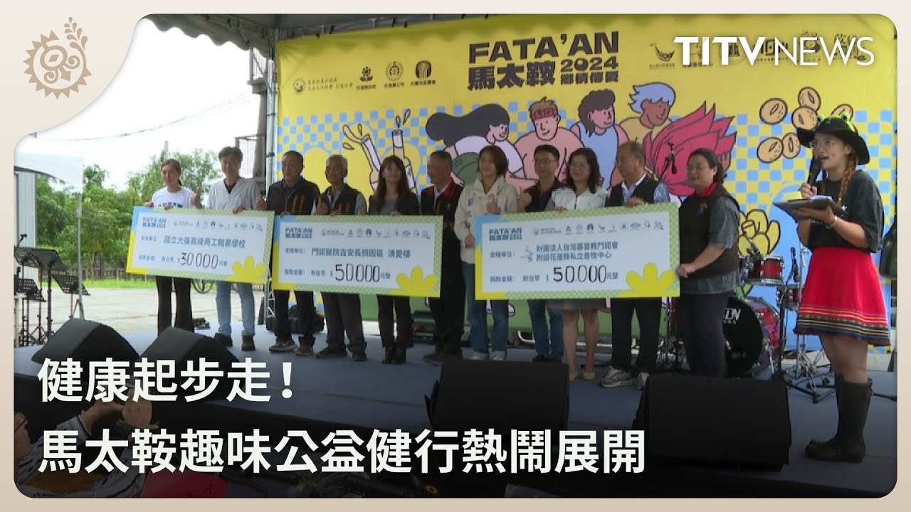 健康起步走！ 馬太鞍趣味公益健行熱鬧展開｜每日熱點新聞｜原住民族電視台