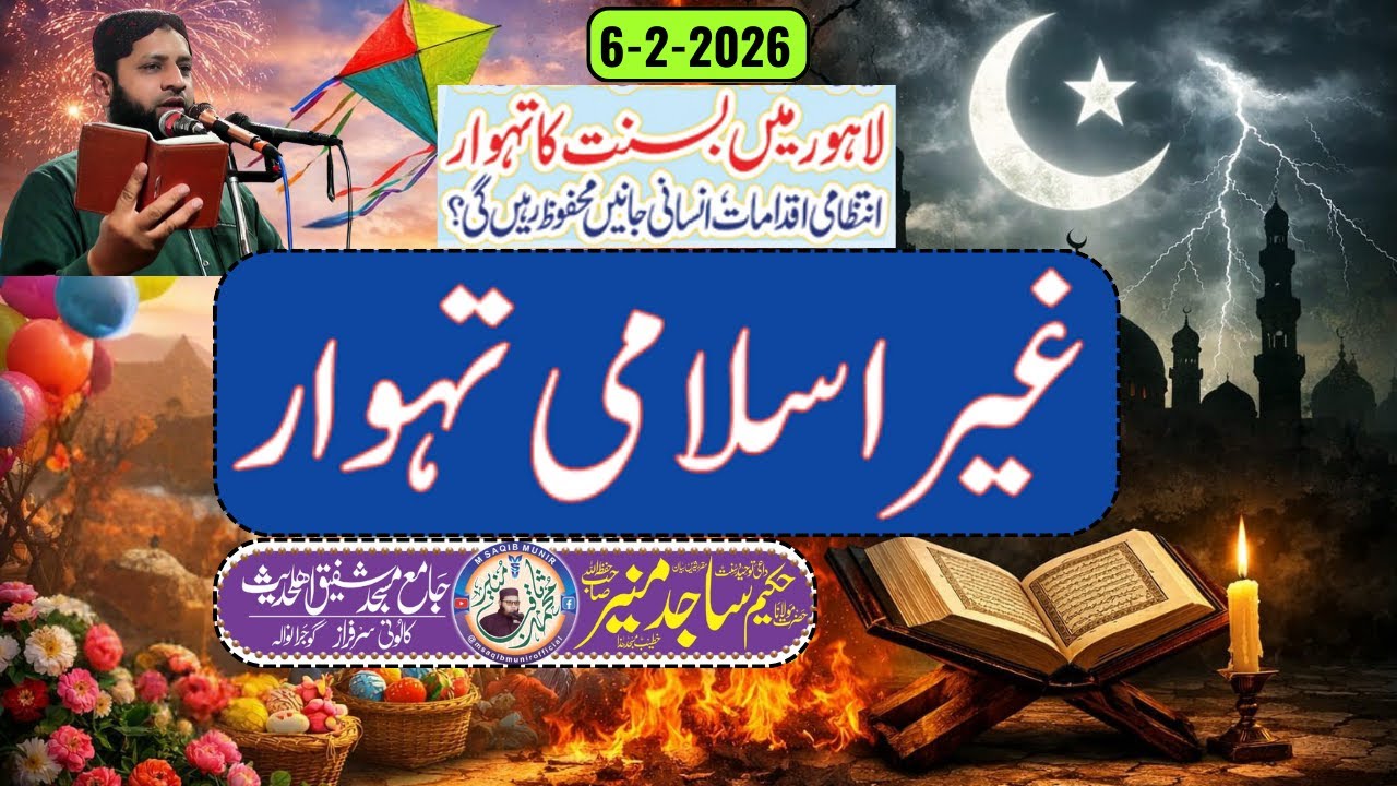 Molana Hakeem Sajid Munir Topic Basant Manana Ghair Muslimon ka Tehwar Hai / Basant ke  Nuqsanat