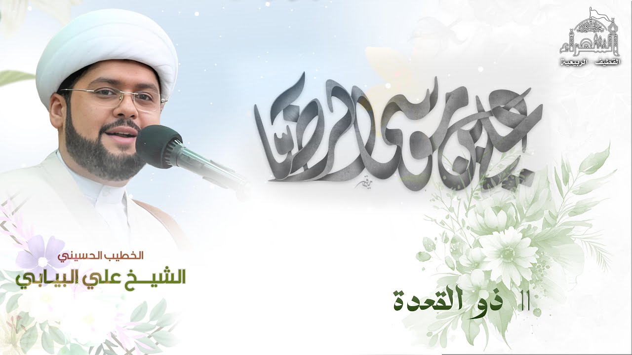 مولد الإمام الرضا عليه السلام | الشيخ علي البيابي | 1445هـ