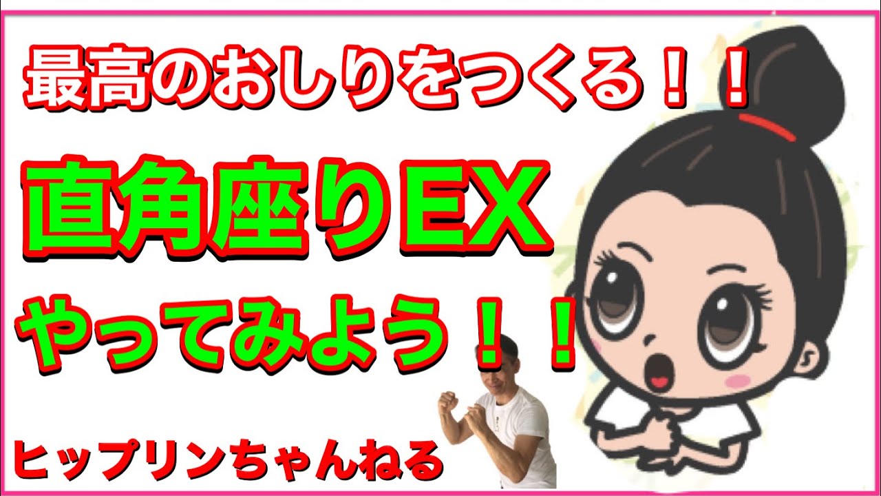 最高のおしりをつくる　直角座りEXやってみよう！！