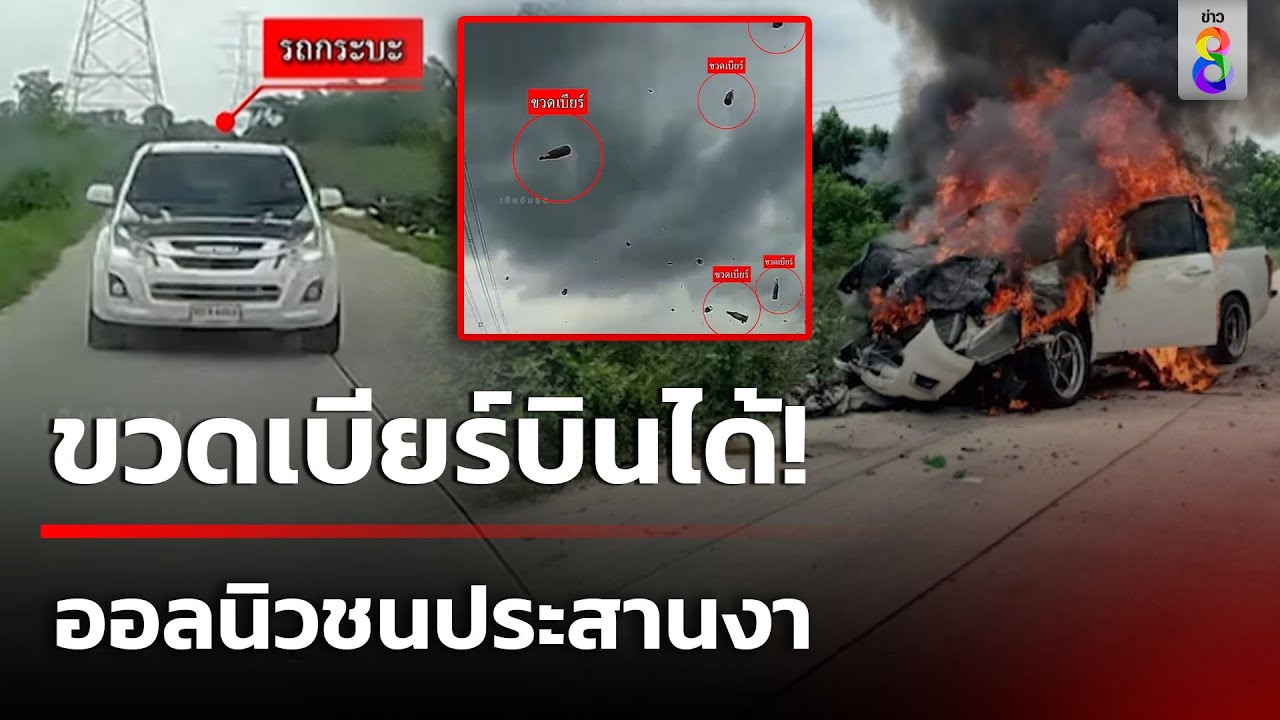 ขวดเบียร์บินได้! นาทีออลนิวชนประสานงา | 7 มิ.ย. 67 | ข่าวใหญ่ช่อง8