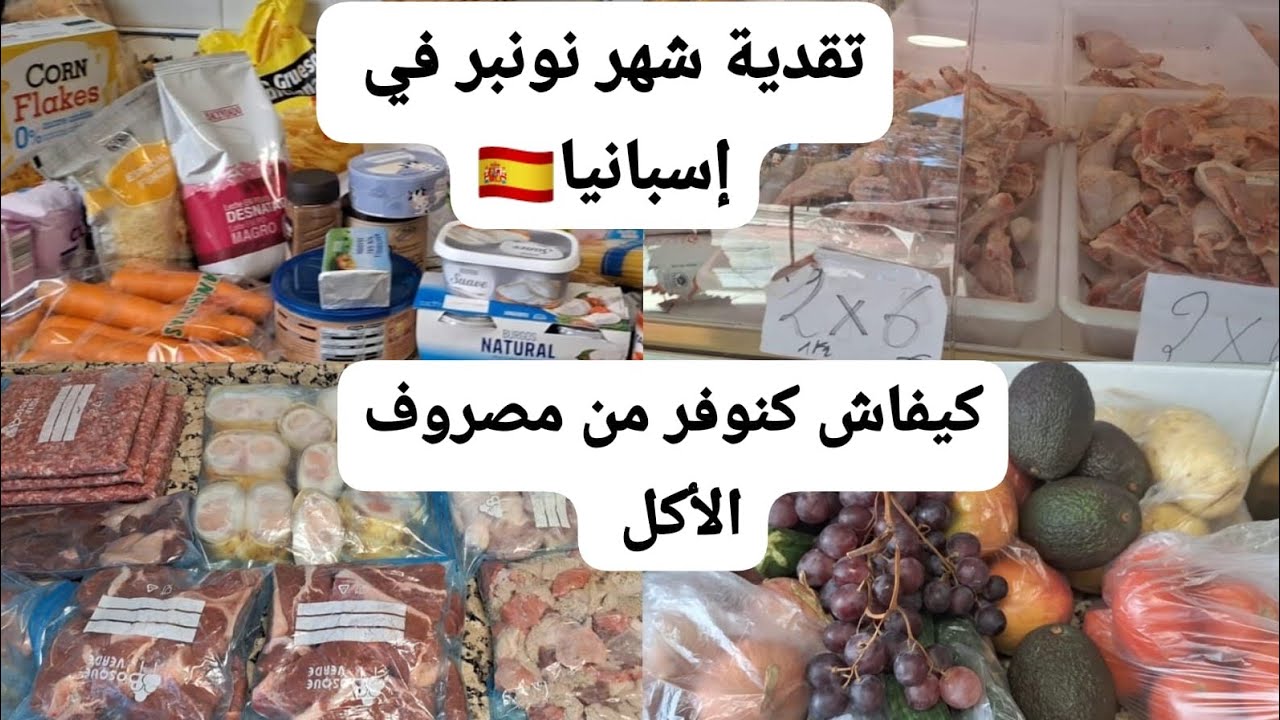 تقدية شهر نونبر(11)كاملة مكمولة بأقل تكلفة ‼️و كيفاش كنوفر من مصروف الأكل في 3خطوات✔️تدبير البيت🇲🇦