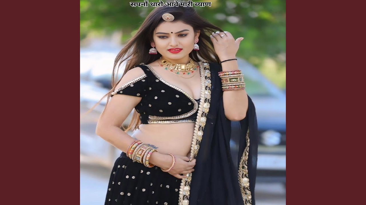 सपनों थारो आवे मारी ब्याण