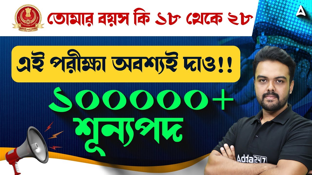 SSC GD Eligibility Criteria 2026 | তোমার বয়স কি ১৮ থেকে ২৮ | SSC GD New Vacancy 2025-26