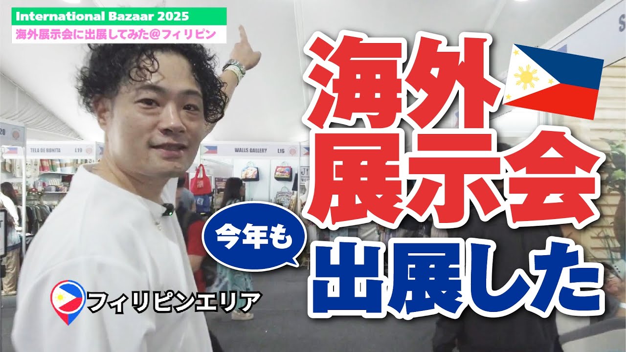 【出展してみた】フィリピン最大級の展示会に日本企業が挑戦！|杉ちゃんネル＠すぎやま社長の海外奮闘記