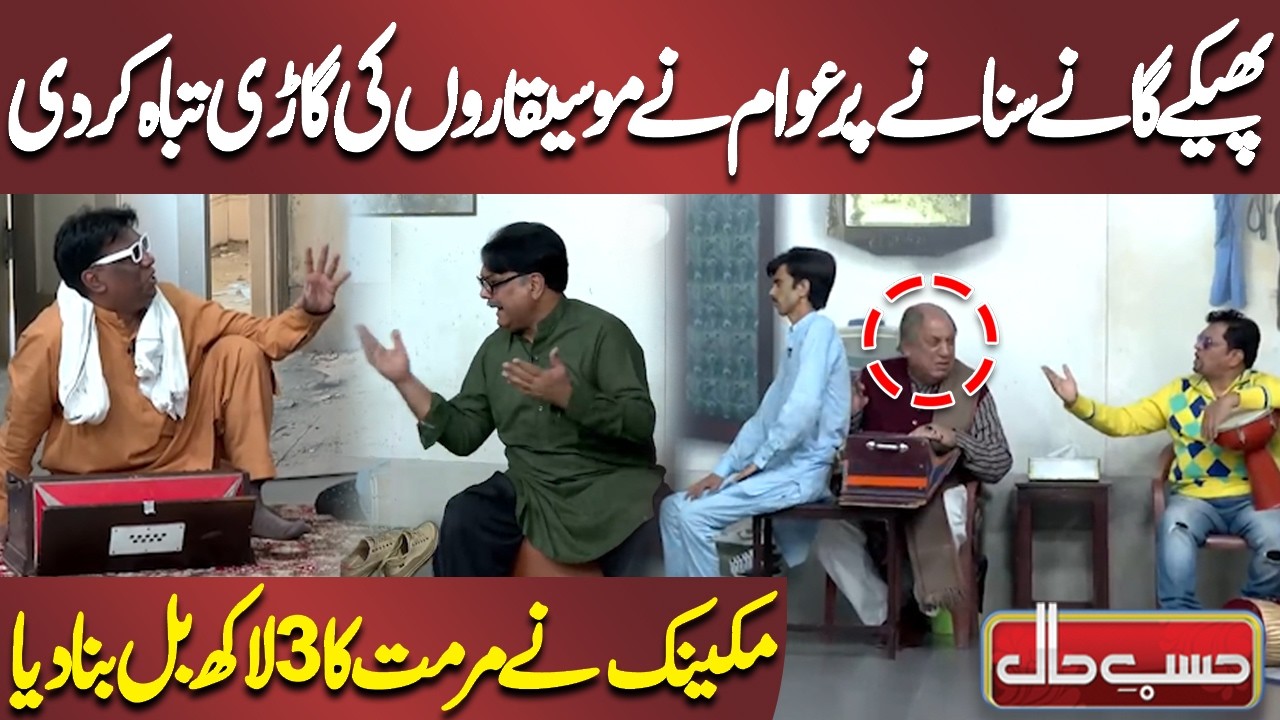 Phekay Gane Sunne Par Awam Ne Moseeqaron Ki Gaari Tabah Kar Di | Azizi | Hasb-e-Haal