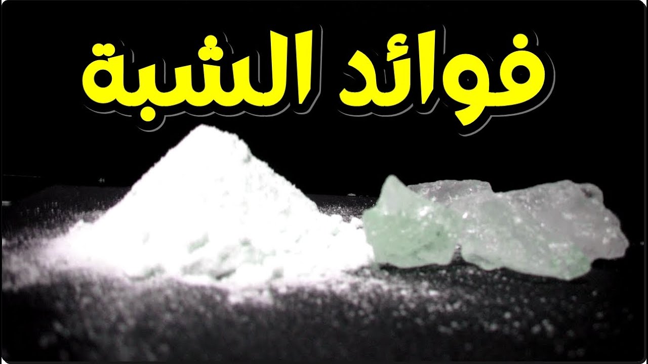 فوائد الشبة  - هل تعلم الفوائد المذهلة للشبة للجسم - الكثير لا يعلمها