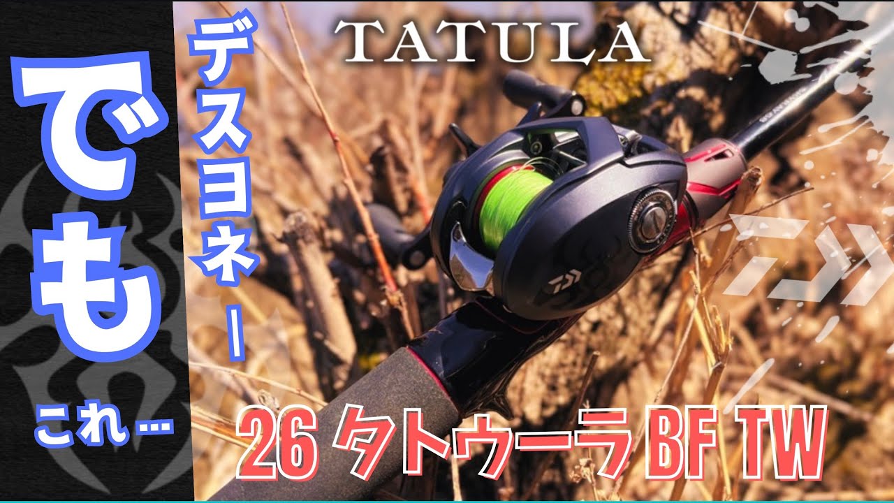 【用途次第だよ】26タトゥーラBF TW。 出遅れインプレ/必要な人に届け！バス・渓流・ライトゲーム・チニング・ライトロック