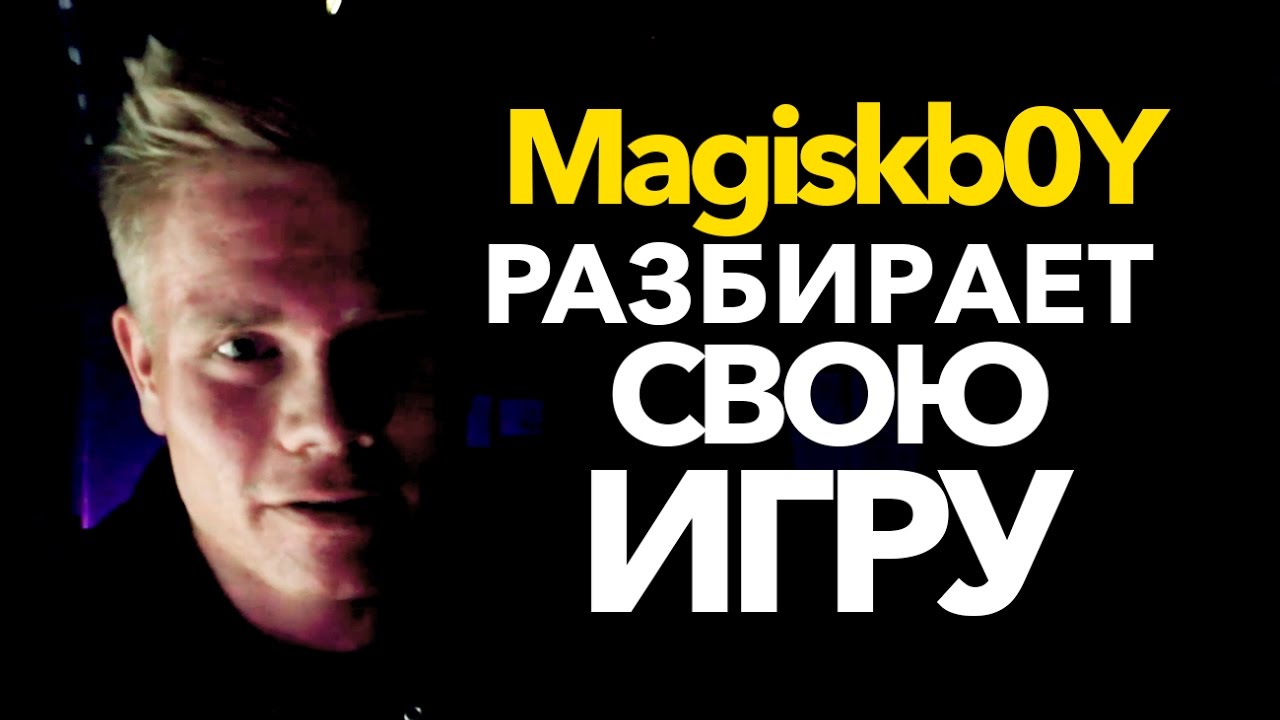 (Рус) Magiskb0Y @ Разбор Игры | 1 в 4