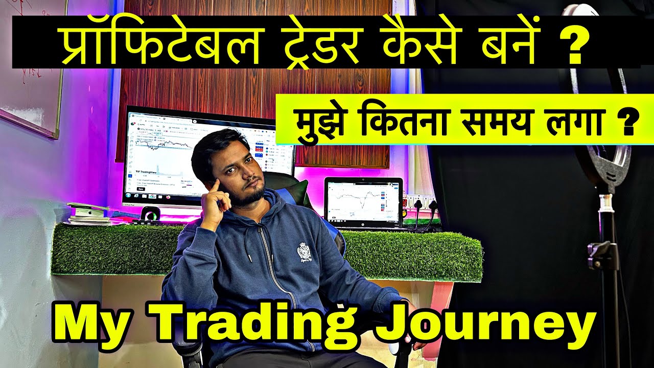Profitable Trader Kaise Bane ? प्रॉफिटेबल ट्रेडर बनने में कितना समय लगता है ? my trading journey