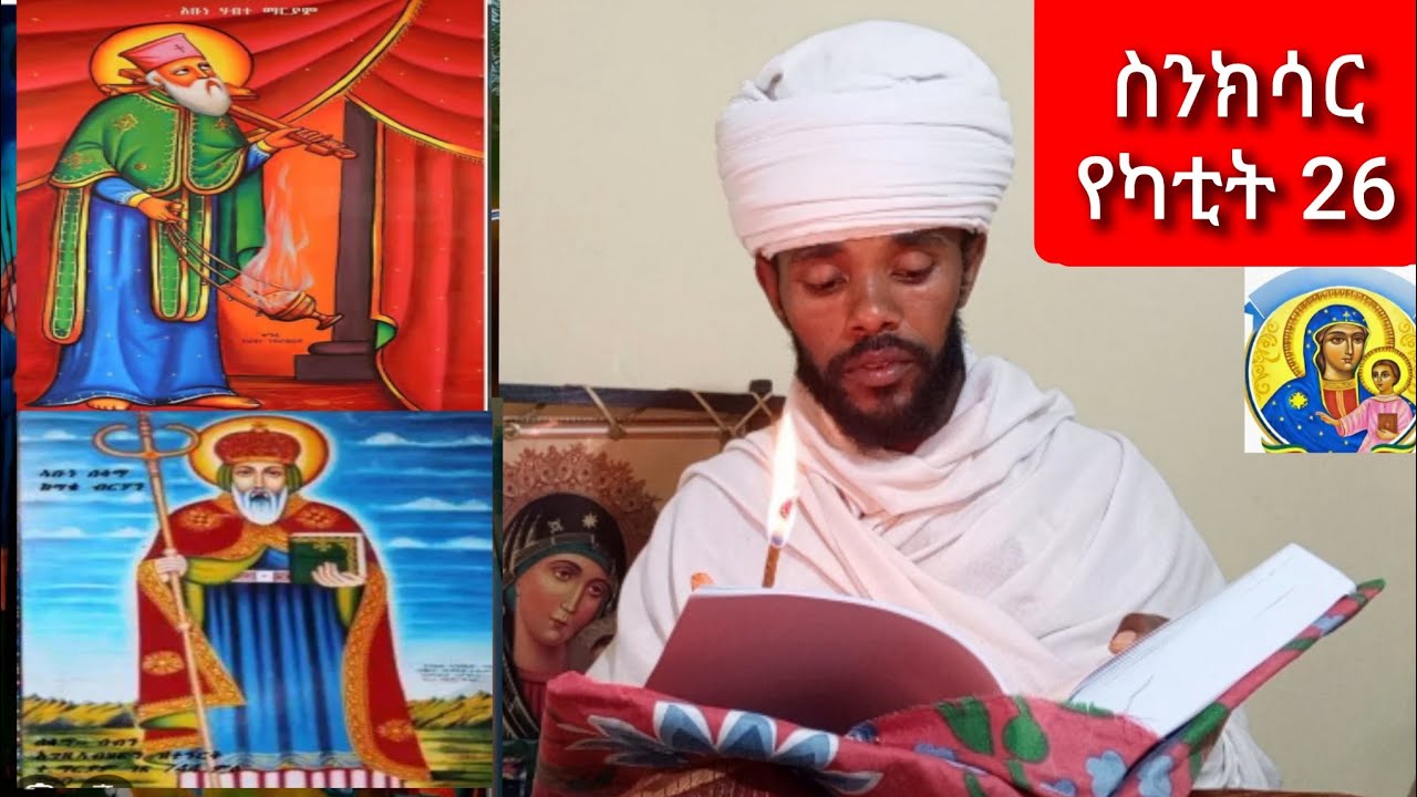 ስንክሳር የካቲት 26 sinksar yekatit 26 ተአምረ አቡነ ሰላማ፣አቡነ ሃብተ ማርያም ፣አቡነ ኢየሱስ ሞአ