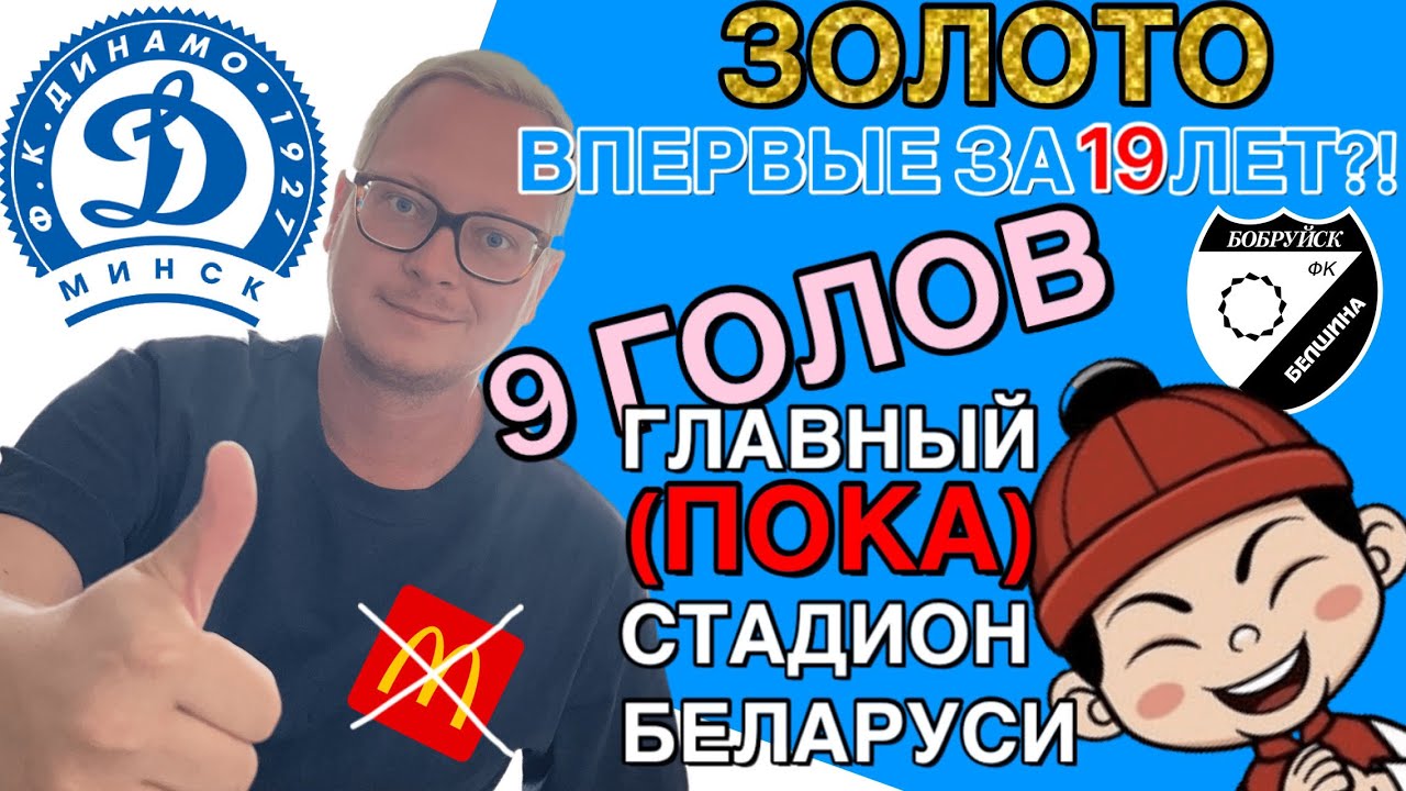 «Динамо» Минск – чемпион? Паб в стадионе, пиво на трибунах, бойкот и 9 голов | Мак теперь Mak.by