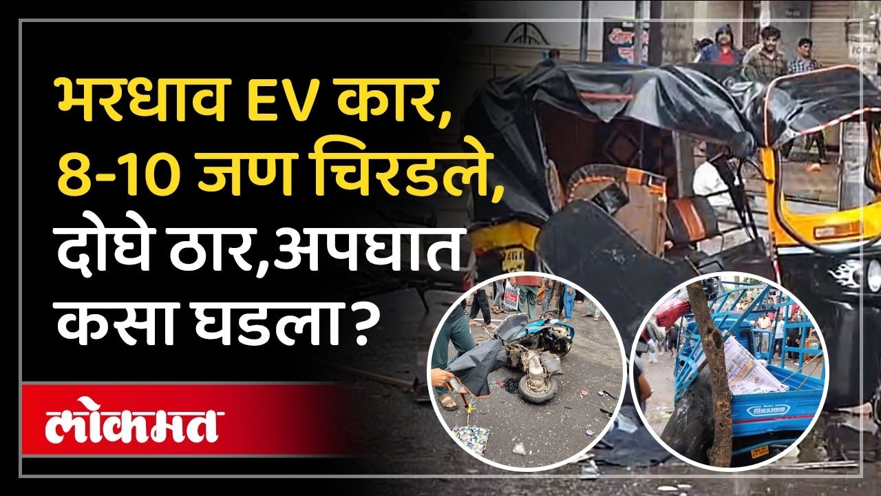 नवी मुंबईतील तळोजामध्ये भीषण अपघात, कार चालक फरार कसा झाला? EV Car Hits 10 People in Taloja