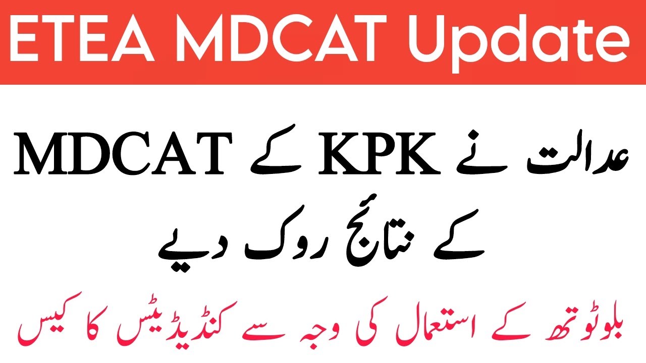 ETEA MDCAT result delayed by Peshawar High Court || ETEA MDCAT Update || MDCAT result postponed 2023