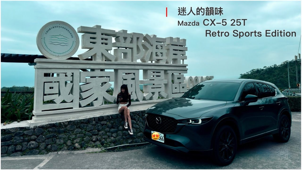 Mazda CX-5 25T使用一年心得分享🚙經典日式工藝末代進口神車   CP值超高 現在還值得入手嗎？