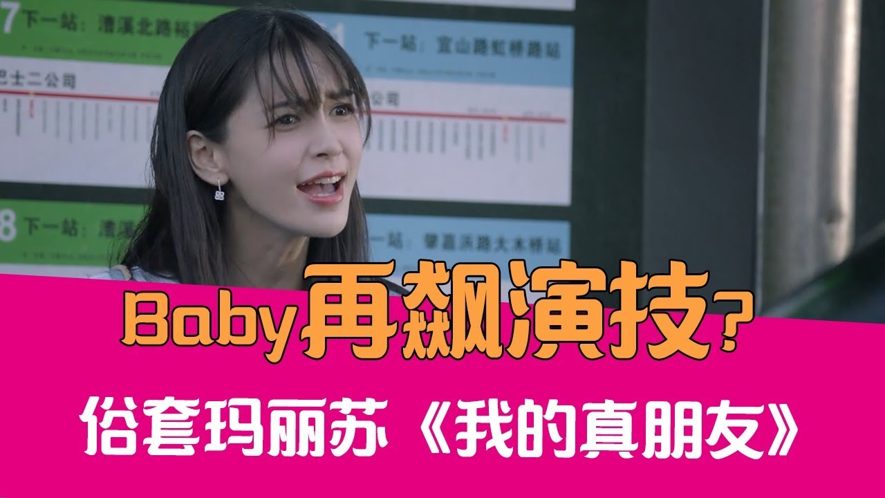 【老邪吐槽】杨颖再飙演技？爆笑吐槽邓伦朱一龙也带不动的《我的真朋友》